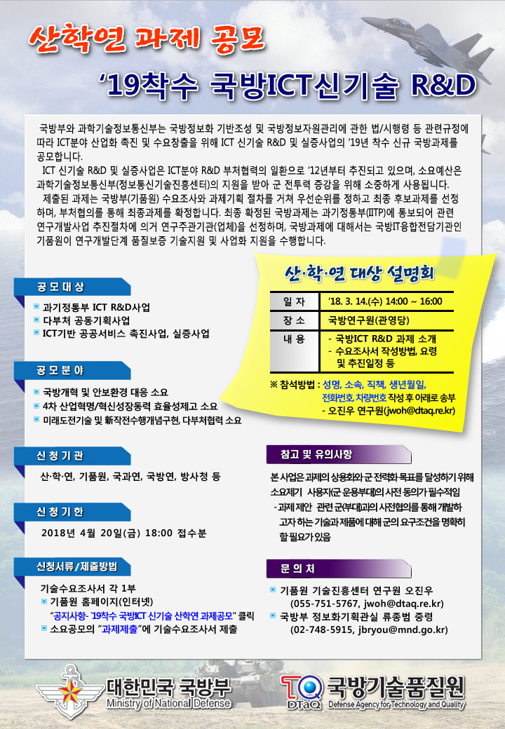 산학연 과제 공모 '19착수 국방 ICT 신기술 R&D