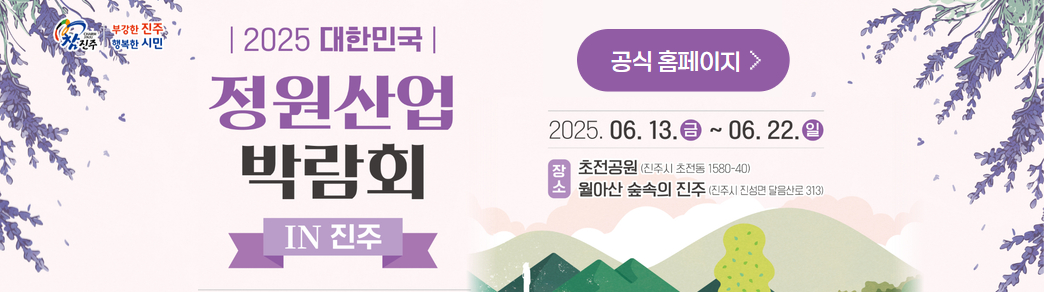 2025 대한민국 정원산업 박람회