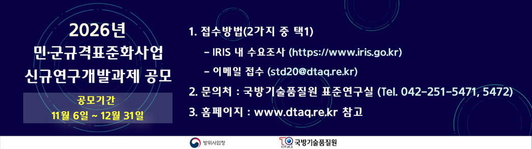 민·군규격표준화사업 신규 연구개발과제 공모