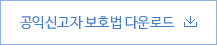 공익신고자 보호법 다운로드
