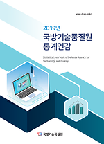 2019년 국방기술품질원 통계연감.png