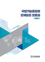 국방기술품질원 단체표준 모음집.png