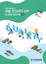국방 START-UP GUIDE BOOK 2020.png