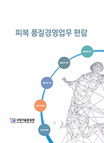 피복품질경영업무편람.png