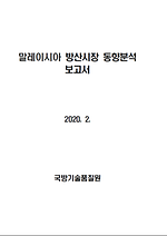 말레이시아 방산시장 동향분석 보고서 썸네일.png