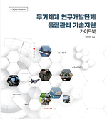 무기체계 연구개발단계 품질관리 기술지원 가이드북 썸네일.png