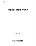 해외 국방조달시장 가이드북 썸네일.png