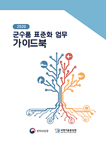 군수품 표준화 업무 가이드북.png