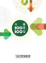 식품 100문 100답.png