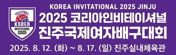 2025 코리아인비테이셔널