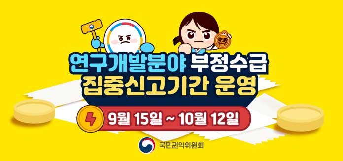 연구개발분야 부정수급 집중신고기간