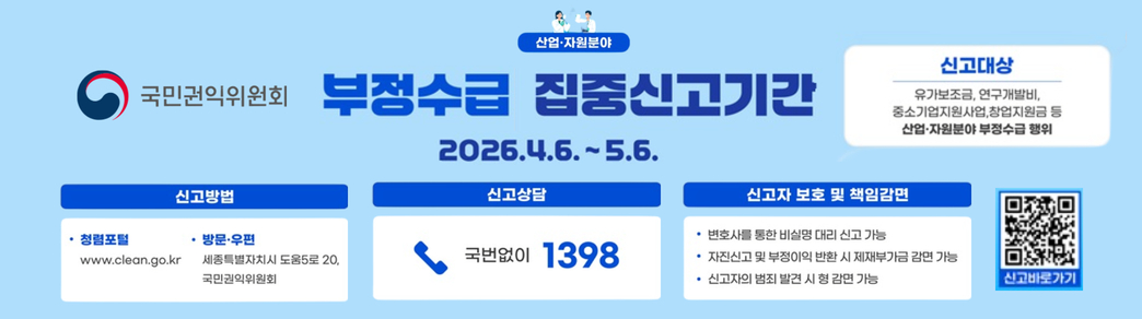 산업자원분야 부정수급 집중신고기간