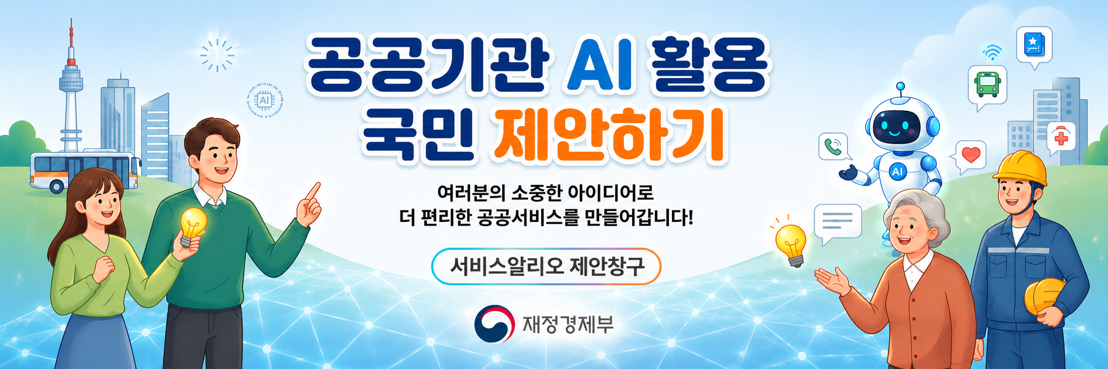공공기관 AI 활용 국민제안 창구