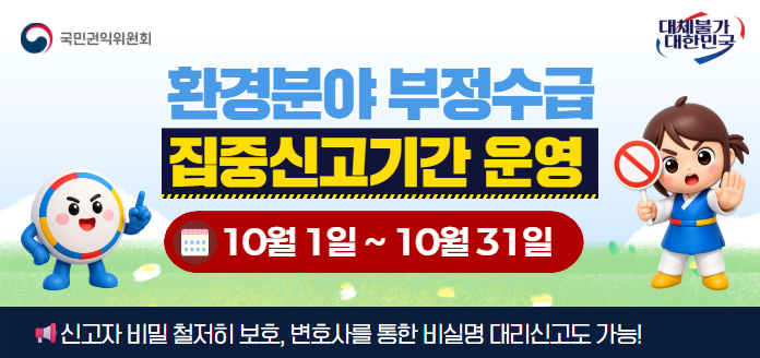 환경분야 정부지원금 부정수급 집중신고기간