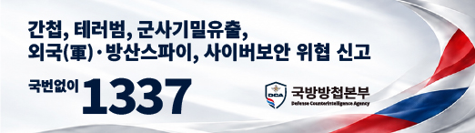 국방방첩본부 1337 신고홍보